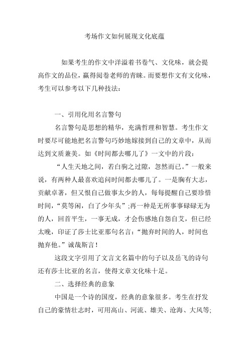 考场作文如何展现文化底蕴