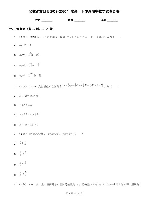 安徽省黄山市2019-2020年度高一下学期期中数学试卷D卷