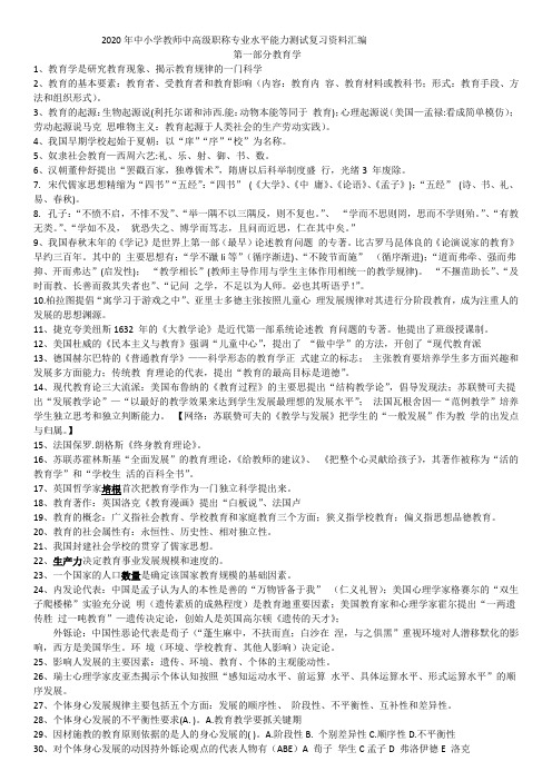 2020年中小学教师中高级职称专业水平能力测试复习资料汇编2