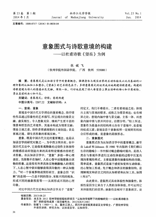 意象图式与诗歌意境的构建——以杜甫诗歌《望岳》为例