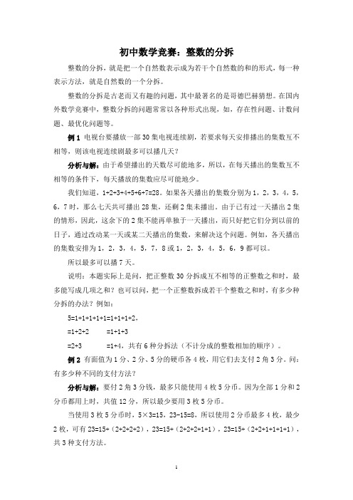 初中数学竞赛：整数的分拆(含例题练习及答案)