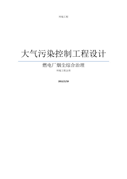 大气污染控制工程工程设计——袋式除尘