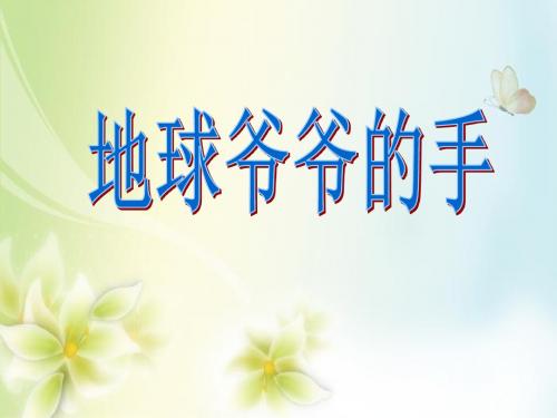 一年级语文下册-31-地球爷爷的手教学课件-新人教版(1)