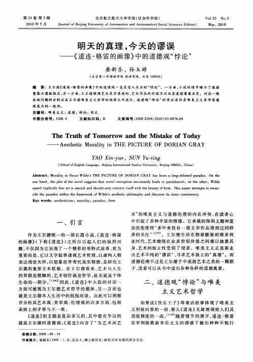 明天的真理,今天的谬误——《道连·格雷的画像》中的道德观“悖论”