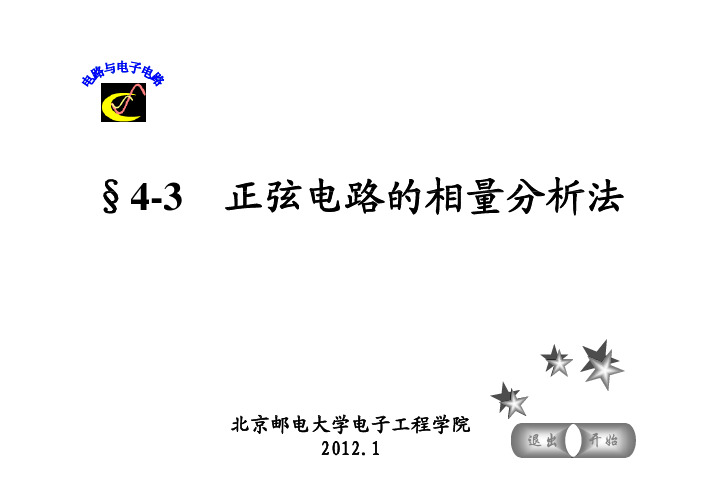 正弦电路的相量分析法