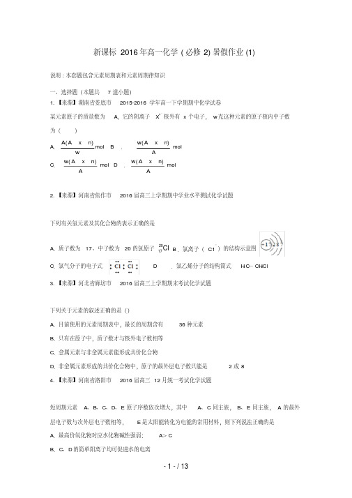(新课标)高一化学暑假作业1(必修2)