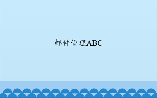 五年级上册信息技术课件-17 邮件管理ABC  华中师大版(三起)(共18张PPT)