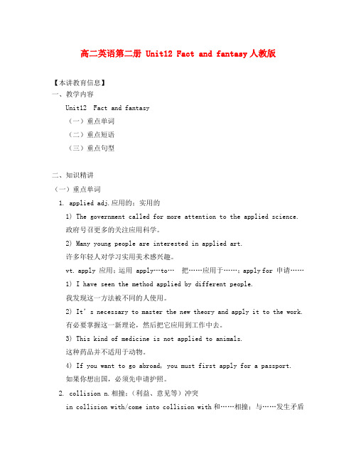 高二英语第二册 Unit12 Fact and fantasy人教版知识精讲