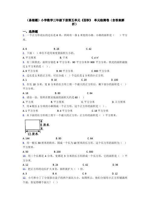 (易错题)小学数学三年级下册第五单元《面积》 单元检测卷(含答案解析)