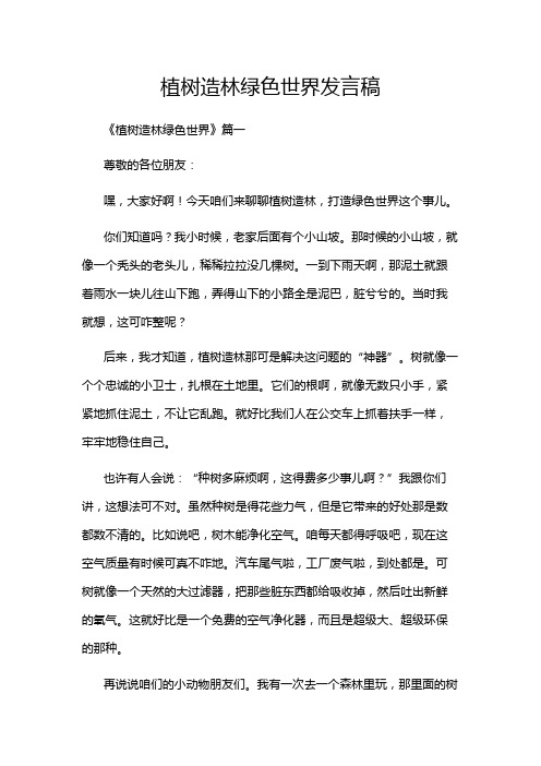 植树造林绿色世界发言稿