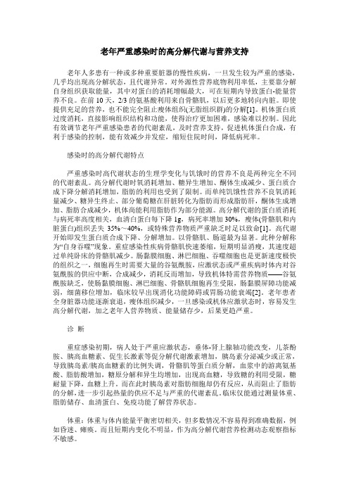 老年严重感染时的高分解代谢与营养支持
