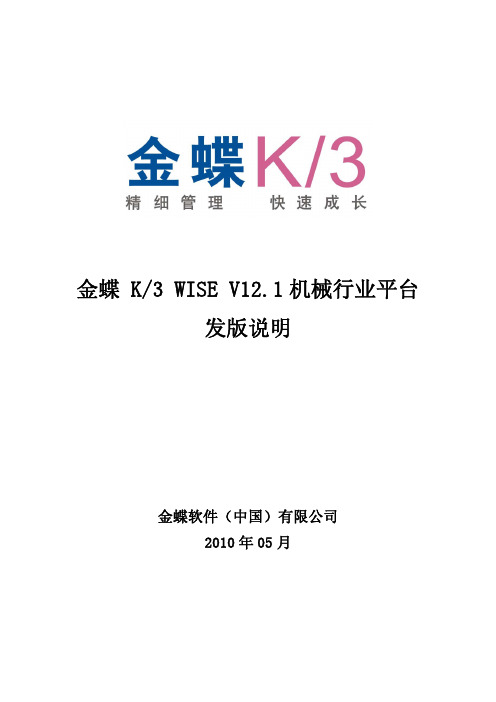 金蝶K3_WISE_V12.1机械行业平台发版说明