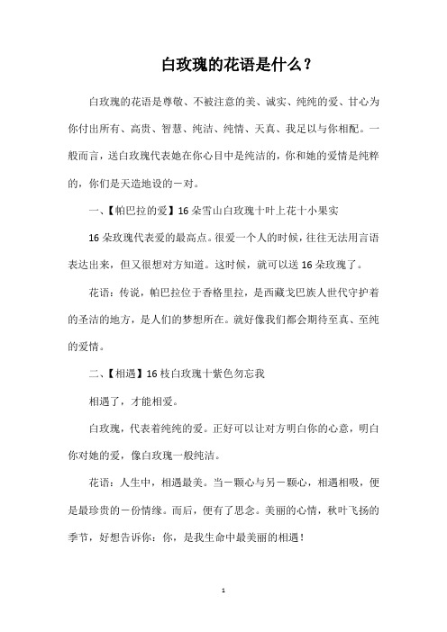 白玫瑰的花语是什么？