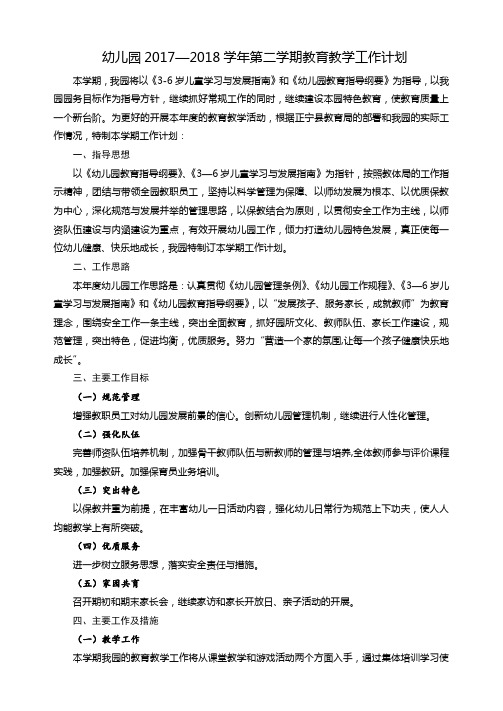 幼儿园2017—2018学年第二学期教育教学工作计划