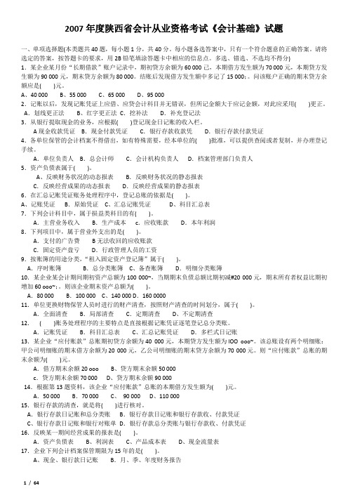 2007-2010年历年陕西省会计从业资格考试试题及参真题考答案2