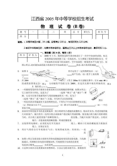 江西省2005年中等学校招生考试物理试卷(B卷)参考资料