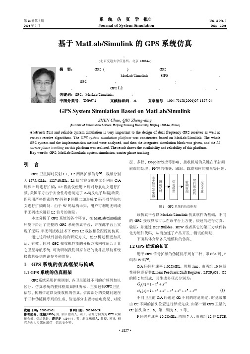 基于MatLabSimulink的GPS系统仿真