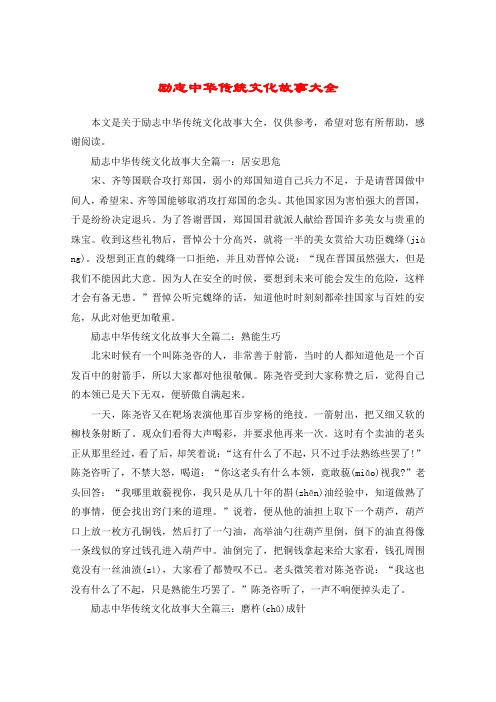 励志中华传统文化故事大全
