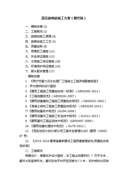 高压旋喷桩施工方案（最终版）