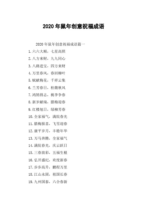 2020年鼠年创意祝福成语