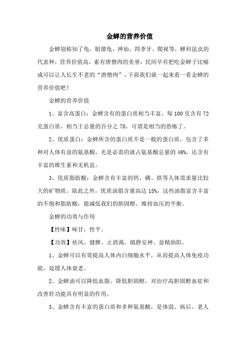 金蝉的营养价值