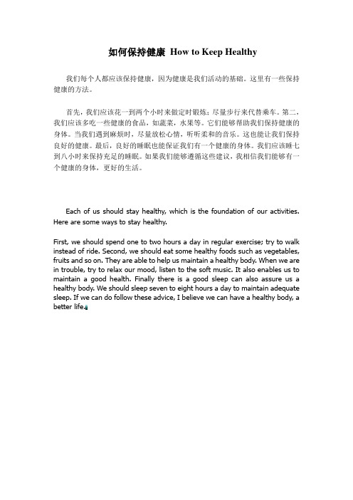 如何锻炼身体保持健康 How to Keep Healthy 初中英文作文 中文翻译