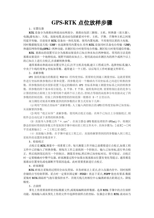 GPS-RTK点位放样详细过程-gps定点放样【范本模板】