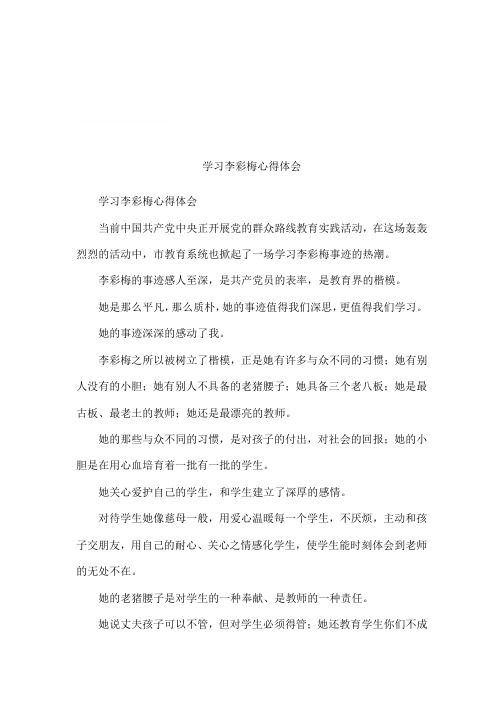 学习李彩梅心得体会