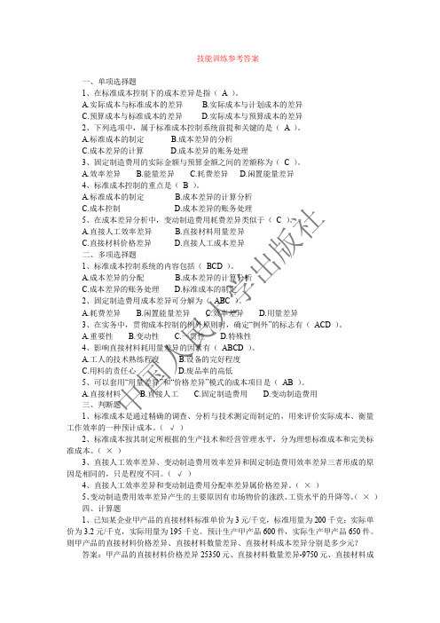管理会计(第二版)技能训练参考答案8