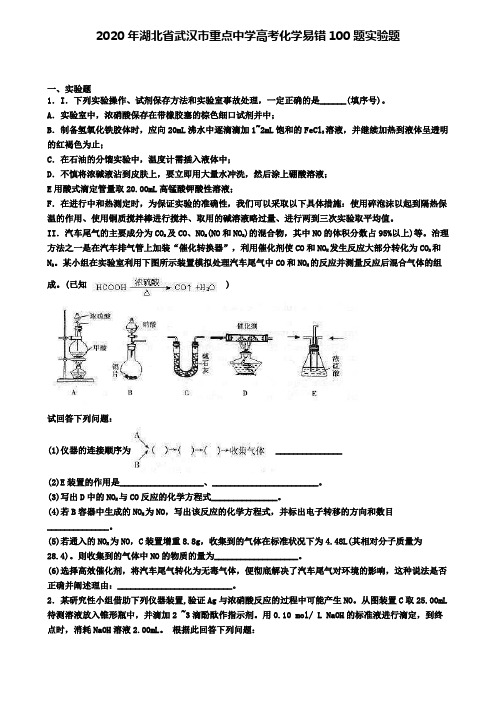 2020年湖北省武汉市重点中学高考化学易错100题推断题