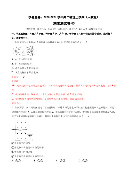 学易金卷：2020-2021学年高二物理上学期期末测试卷03(人教版)(解析版)