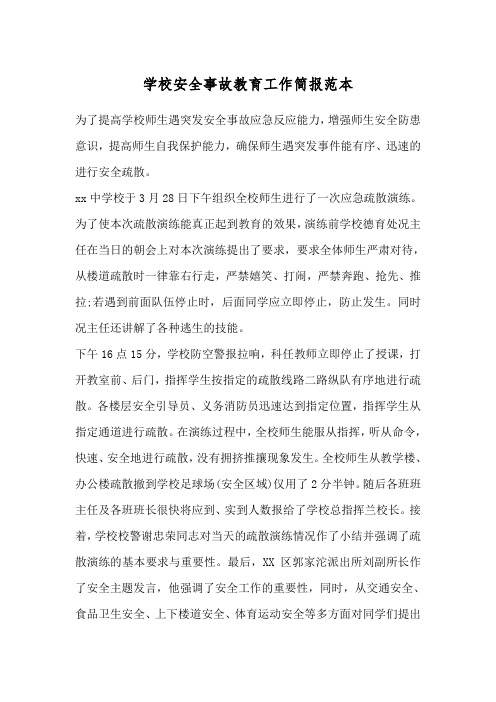 学校安全事故教育工作简报范本