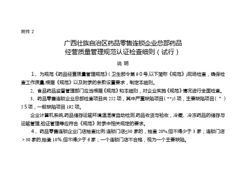 XXXX广西壮族自治区零售连锁总部GSP细则