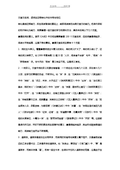 文言文实词虚词在迁移转化中的作用与地位