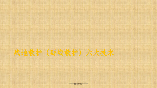战地救护