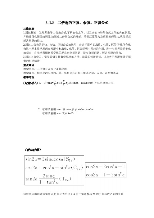 人教版高中数学全套教案导学案3.1.3二倍角的正弦、余弦、正切公式