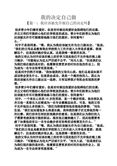 自己作文之我的决定自己做