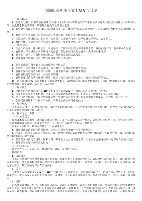 【推荐】部编三年级语文上册复习计划、复习教案
