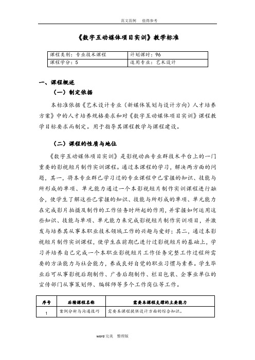 《数字互动媒体项目实训》教学标准[详]