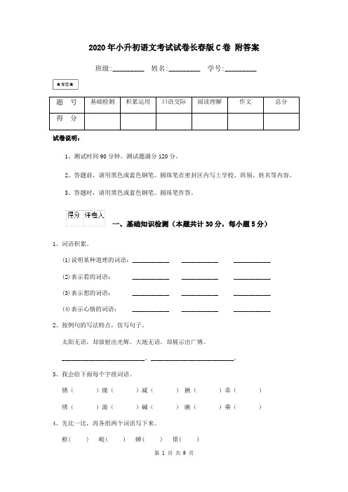 2020年小升初语文考试试卷长春版C卷 附答案