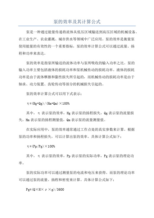 泵的效率及其计算公式