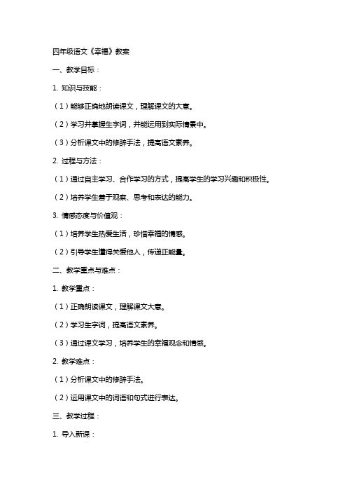 四年级语文《幸福》教案