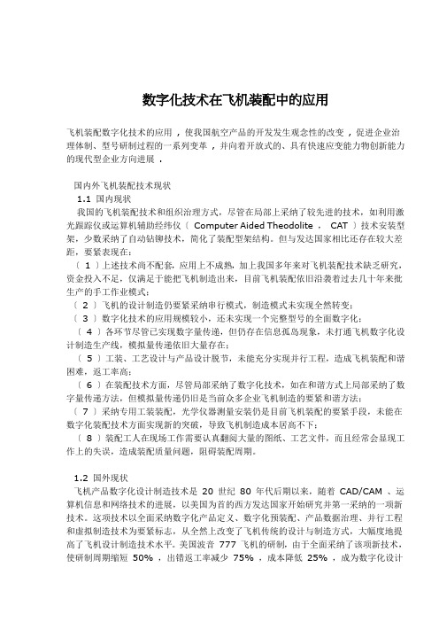 数字化技术在飞机装配中的应用