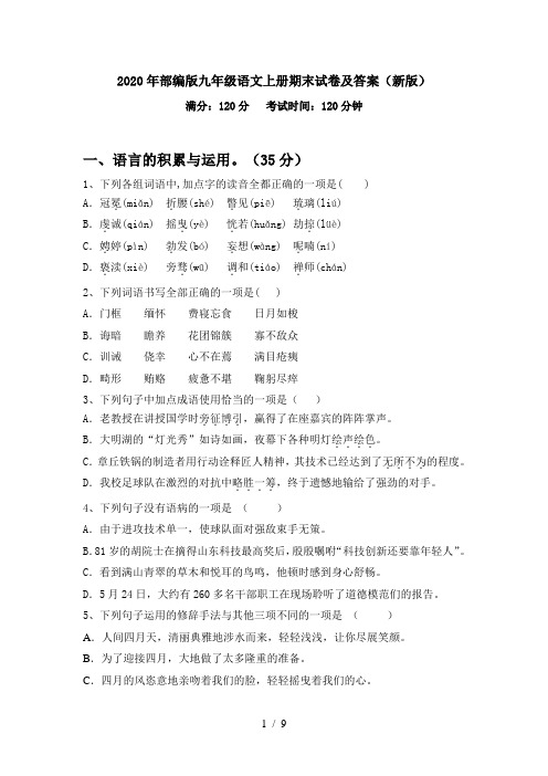 2020年部编版九年级语文上册期末试卷及答案(新版)
