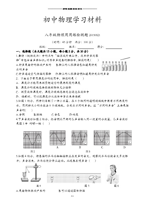 苏科版物理八年级上册周周练检测题0921.docx
