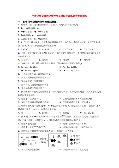中考化学金属的化学性质易错综合训练题含答案解析