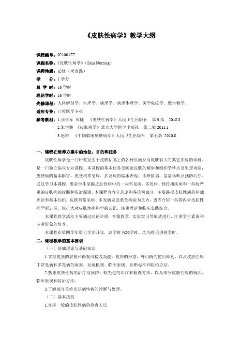 《皮肤性病学》教学大纲