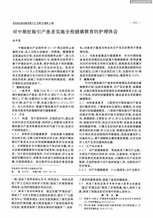 对中期妊娠引产患者实施全程健康教育的护理体会