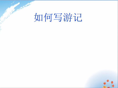 小学生学会写游记优秀课件PPT