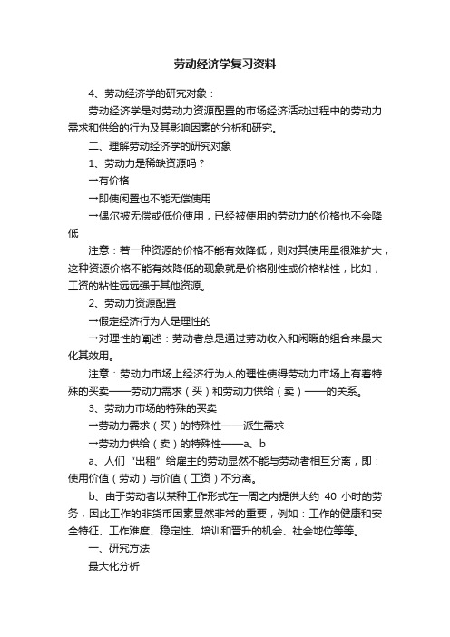 劳动经济学复习资料